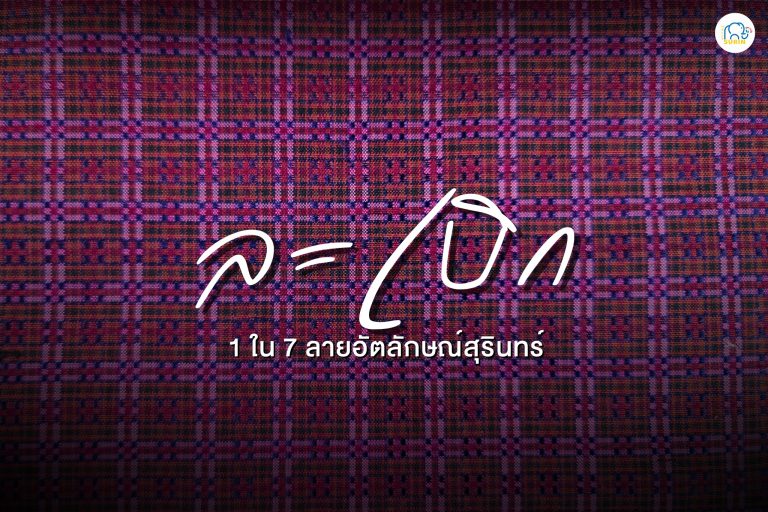 banner ผ้าลายละเบิก