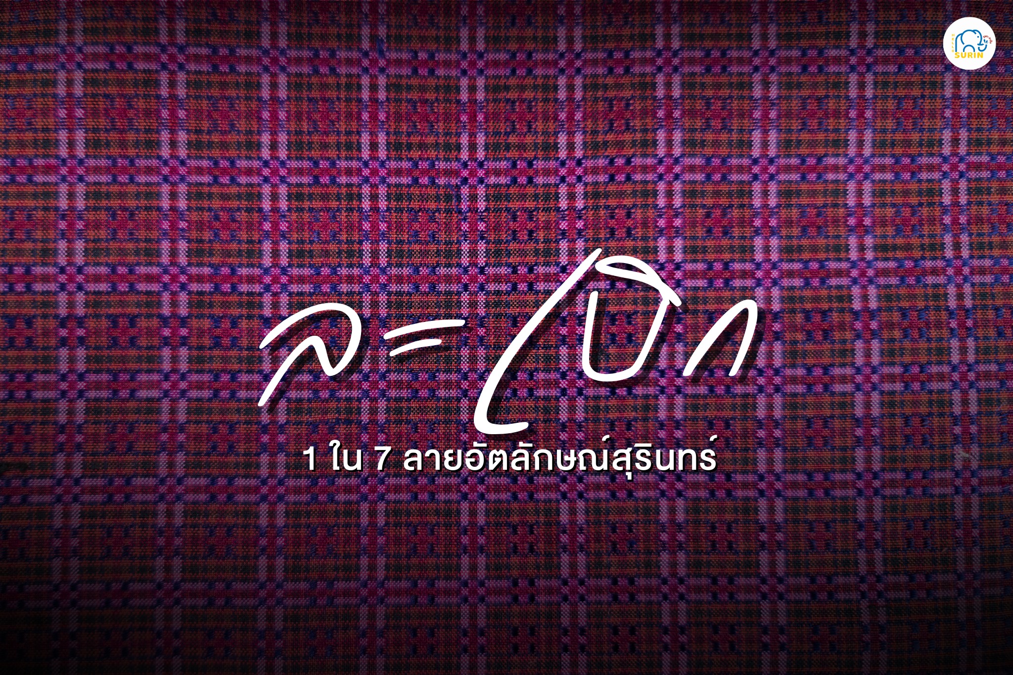 banner ผ้าลายละเบิก