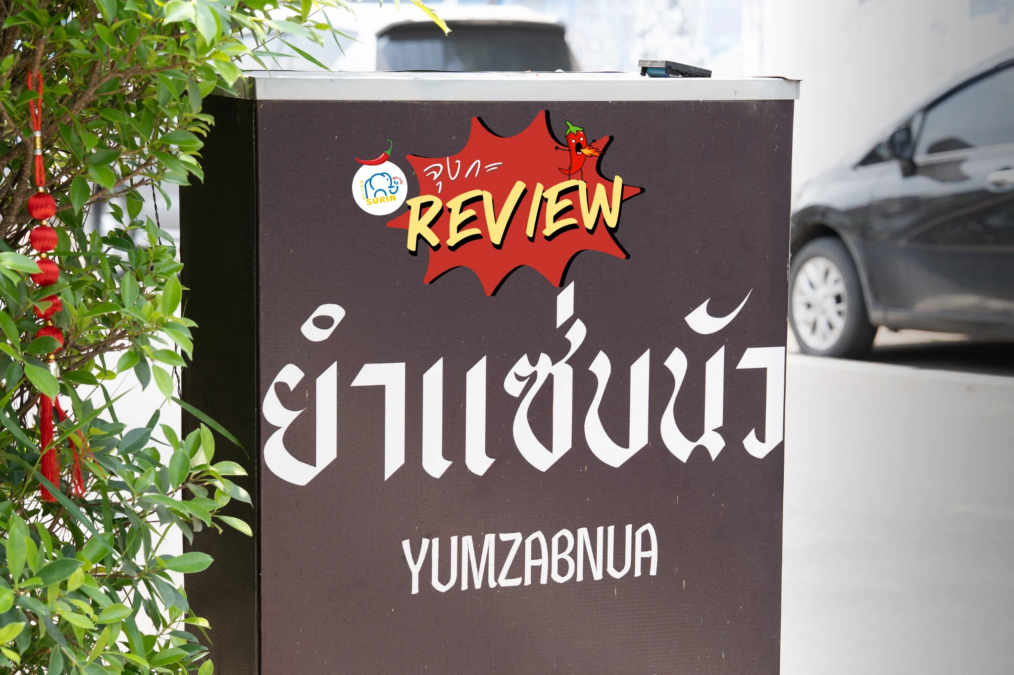 banner ยำแซ่บนัว