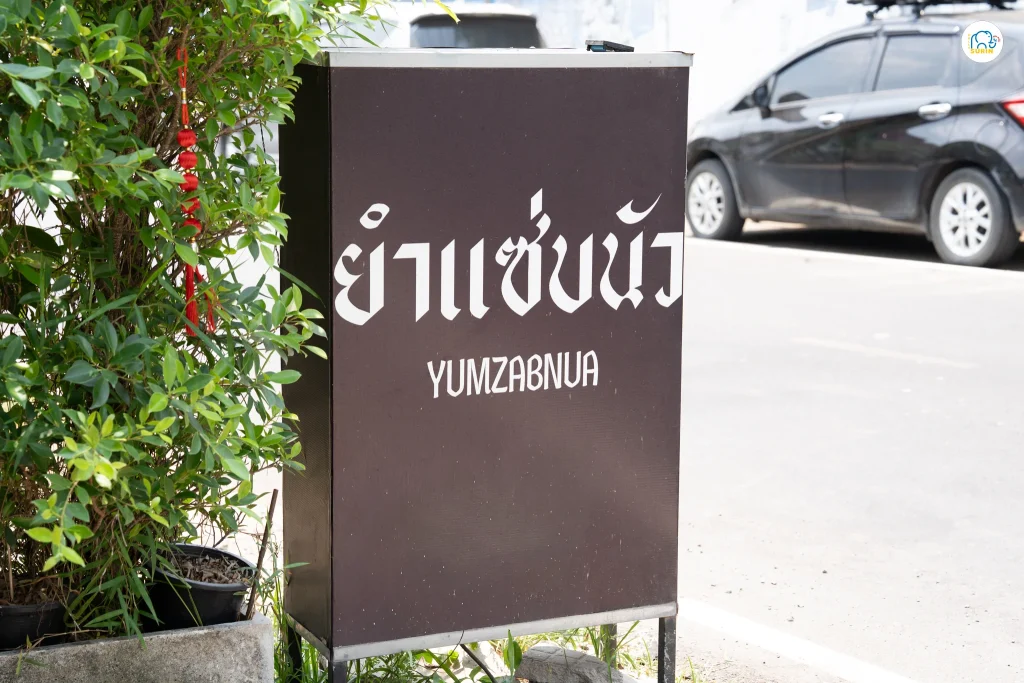 ยำแซ่บนัว-3