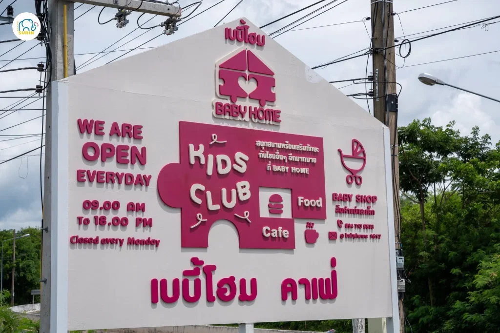 Baby Home สินค้าแม่และเด็ก สุรินทร์ -3