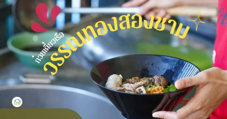 banner ก๋วยเตี๋ยวเรือ วรรณทองสองชาม
