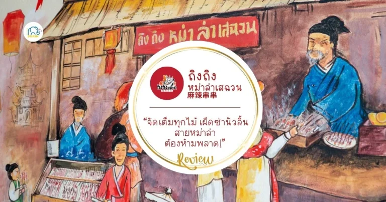 banner ถิงถิง หม่าล่าเสฉวน