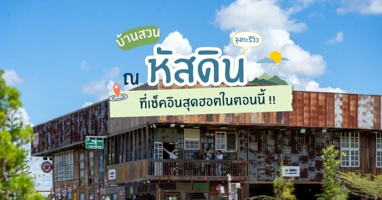 banner บ้านสวน ณ หัสดิน