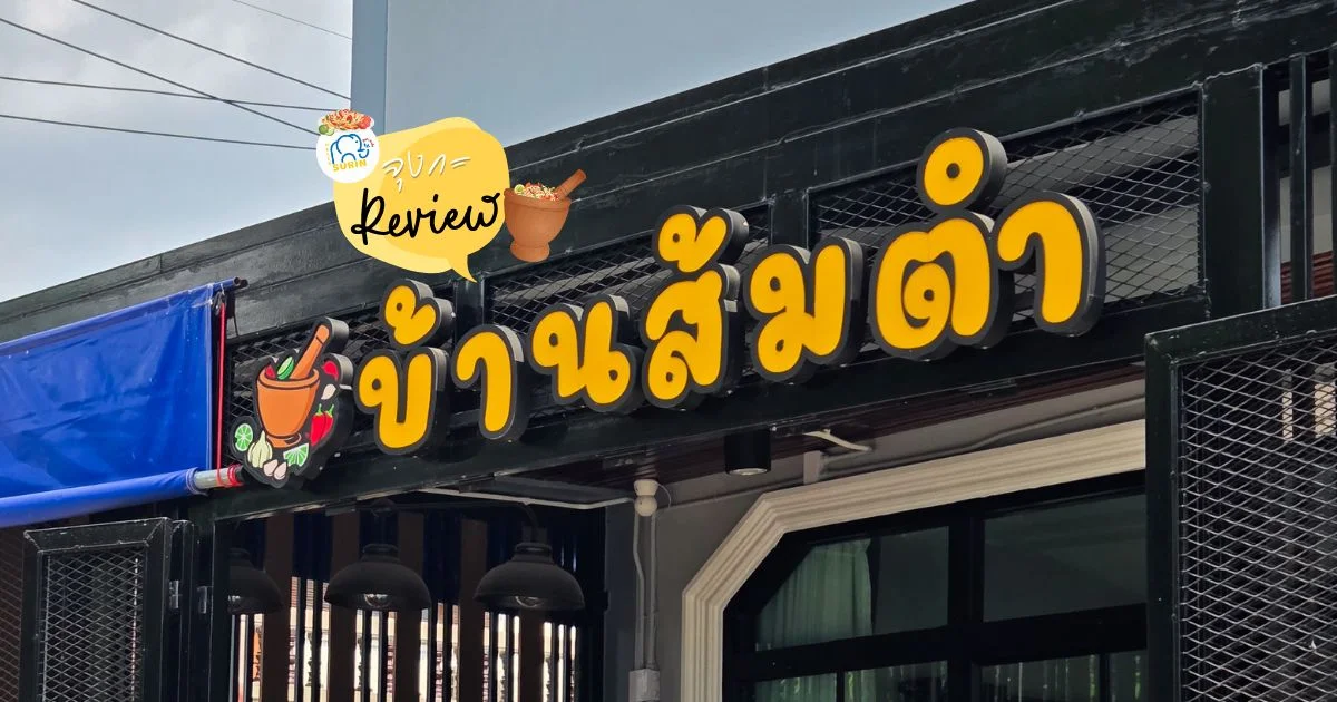 banner บ้านส้มตำ