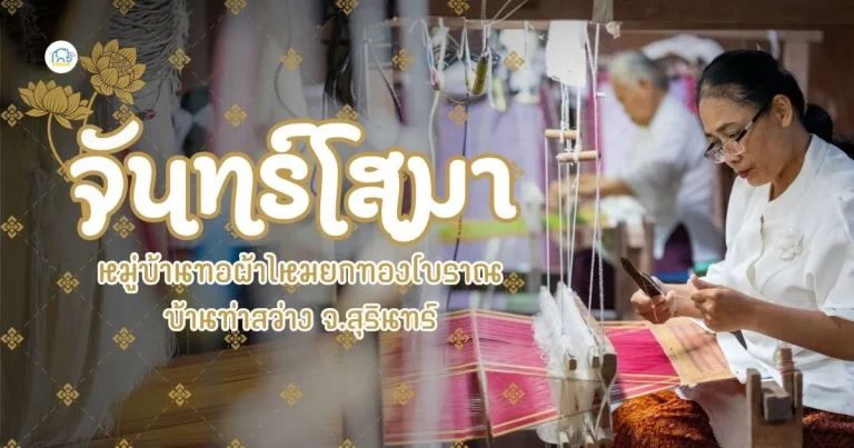 banner หมู่บ้านผ้าไหมยกทองโบราณบ้านท่าสว่าง "จันทร์โสมา"