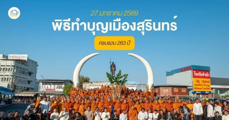 banner พิธีทำบุญเมืองสุรินทร์
