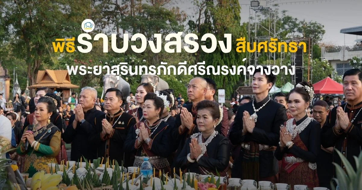 banner พิธีรำบวงสรวงสืบศรัทธาพระยาสุรินทรภักดีศรีณรงค์จางวาง