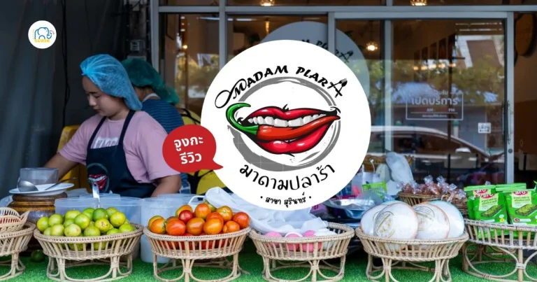 banner มาดามปลาร้า-Madam Plara สาขาสุรินทร์