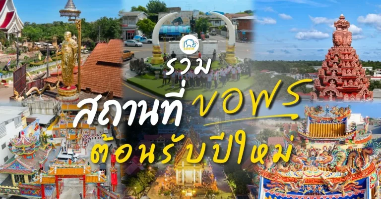 banner รวมสถานที่ขอพร