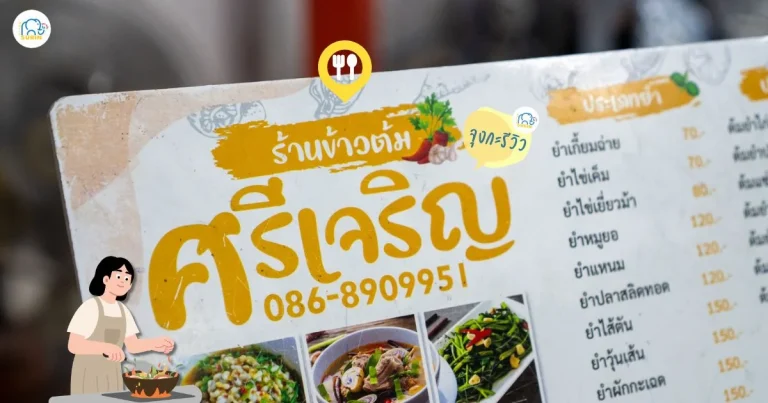 banner ร้านข้าวต้มศรีเจริญ