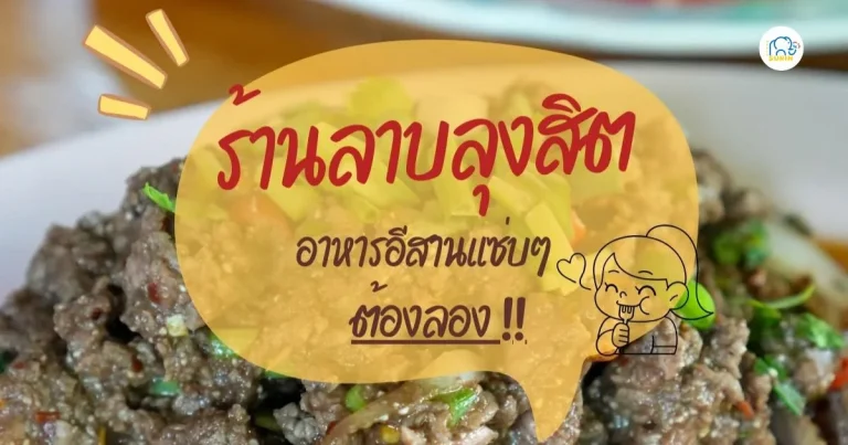 banner ร้านลาบลุงสิต