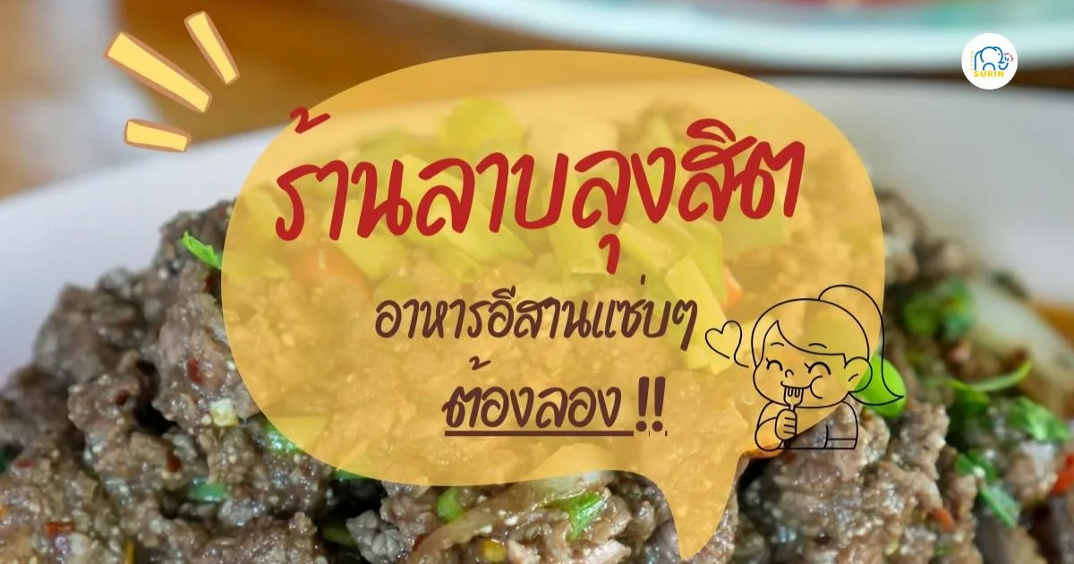 banner ร้านลาบลุงสิต