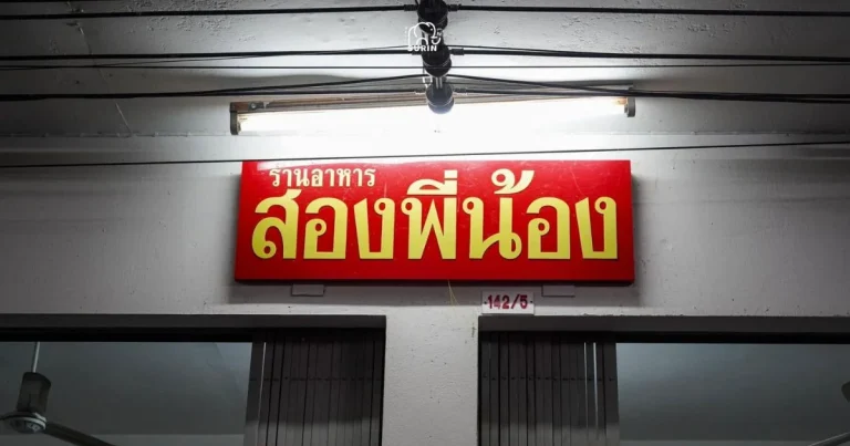 banner ร้านอาหาร สองพี่น้อง