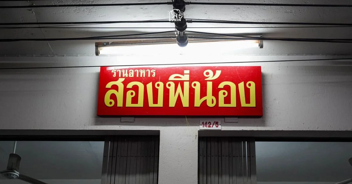 banner ร้านอาหาร สองพี่น้อง