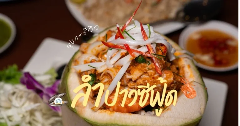 banner ลำปาวซีฟู้ด