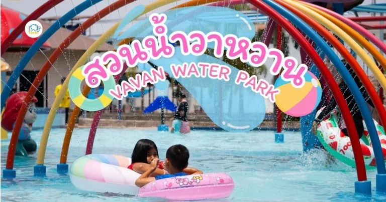 banner สวนน้ำวาหวาน