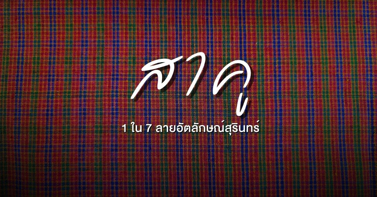 banner สาคู