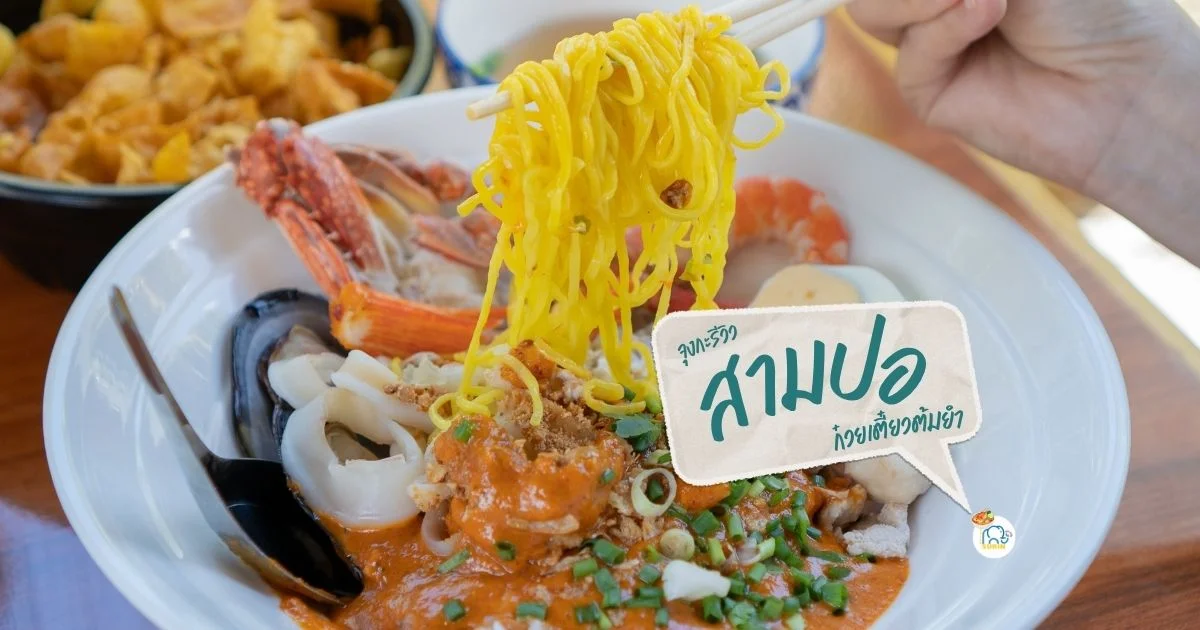 banner สามปอ ก๋วยเตี๋ยวต้มยำ