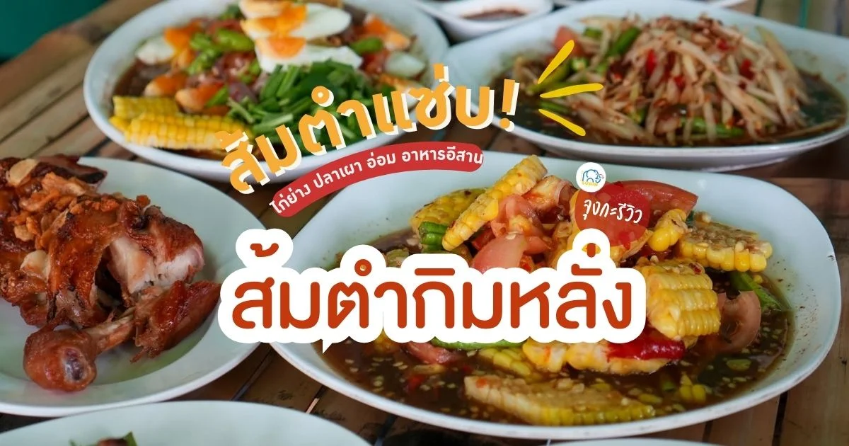 banner ส้มตำกิมหลั่ง