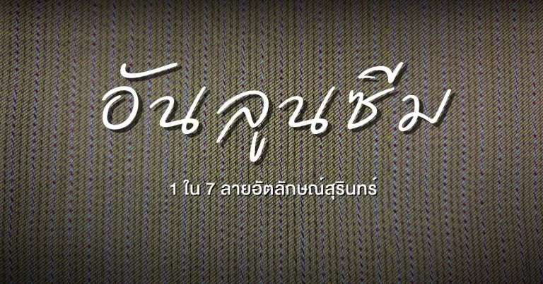 banner อันลูนซีม