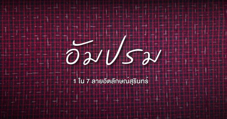 banner อัมปรม