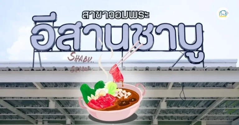 banner อีสานชาบู สาขาจอมพระ