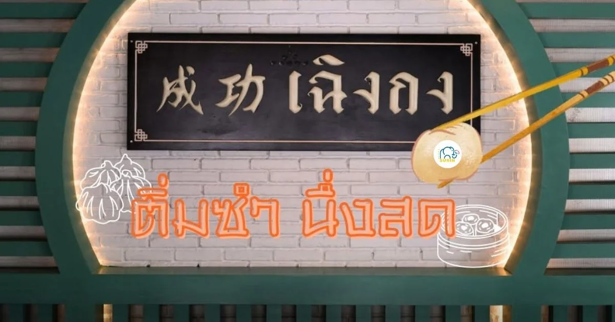 banner เฉิงกง ติ่มซำ