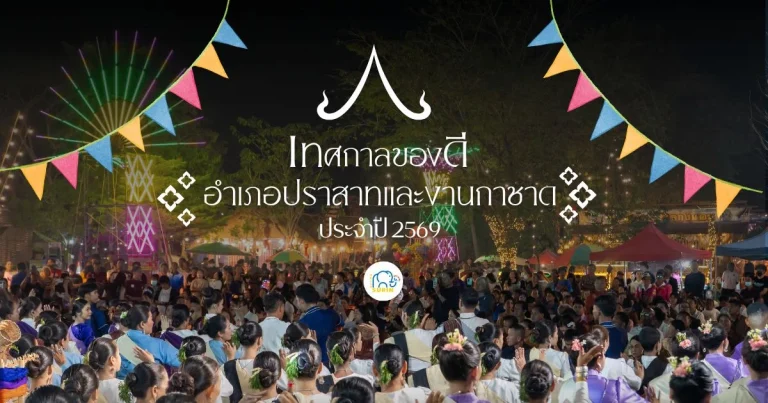 banner เทศกาลของดีอำเภอปราสาท