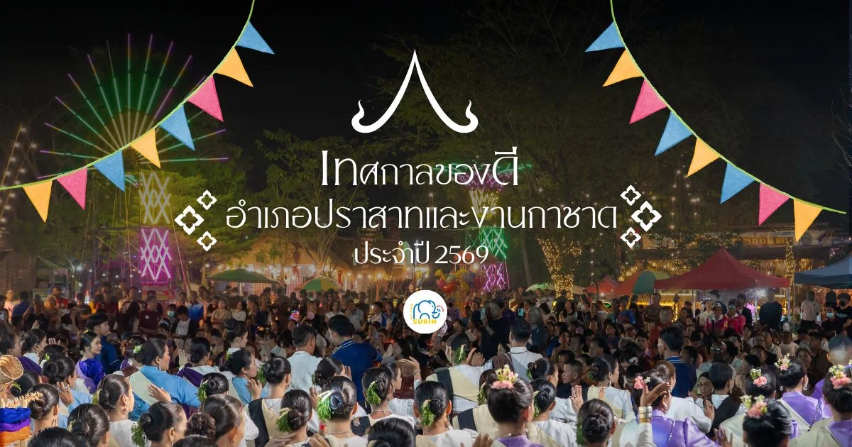 banner เทศกาลของดีอำเภอปราสาท