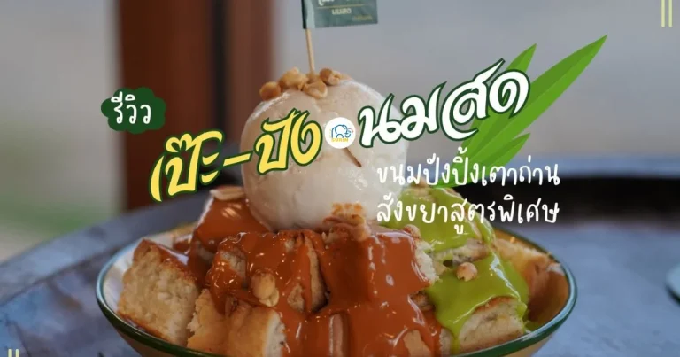 banner เป๊ะ-ปัง นมสด
