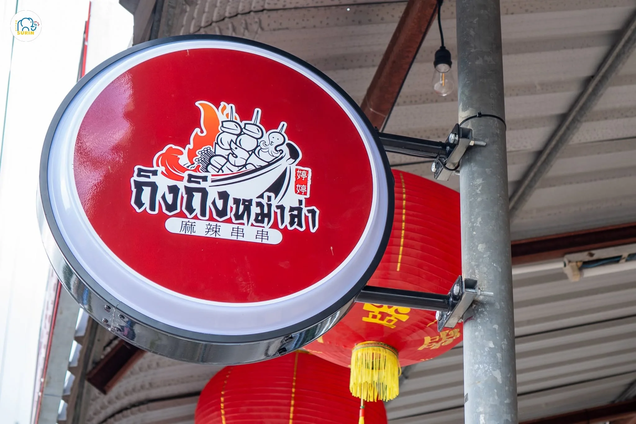 ถิงถิง หม่าล่าเสฉวน-31