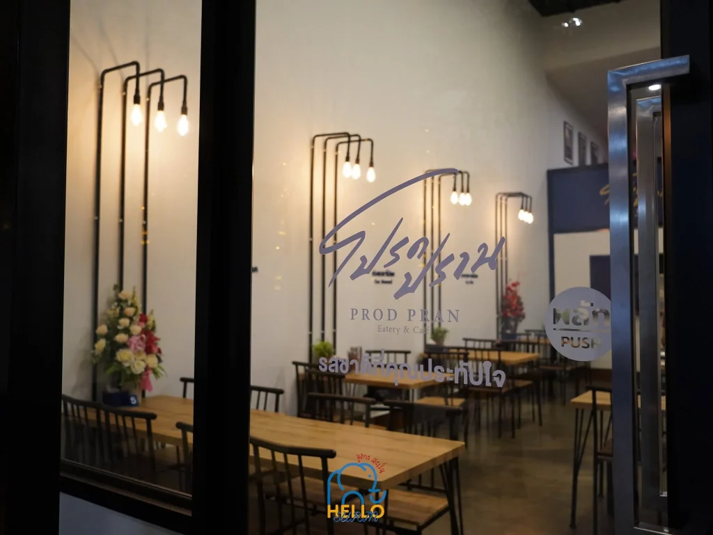 ร้านอาหารโปรดปราน - ProdPran Eatery & Café -3
