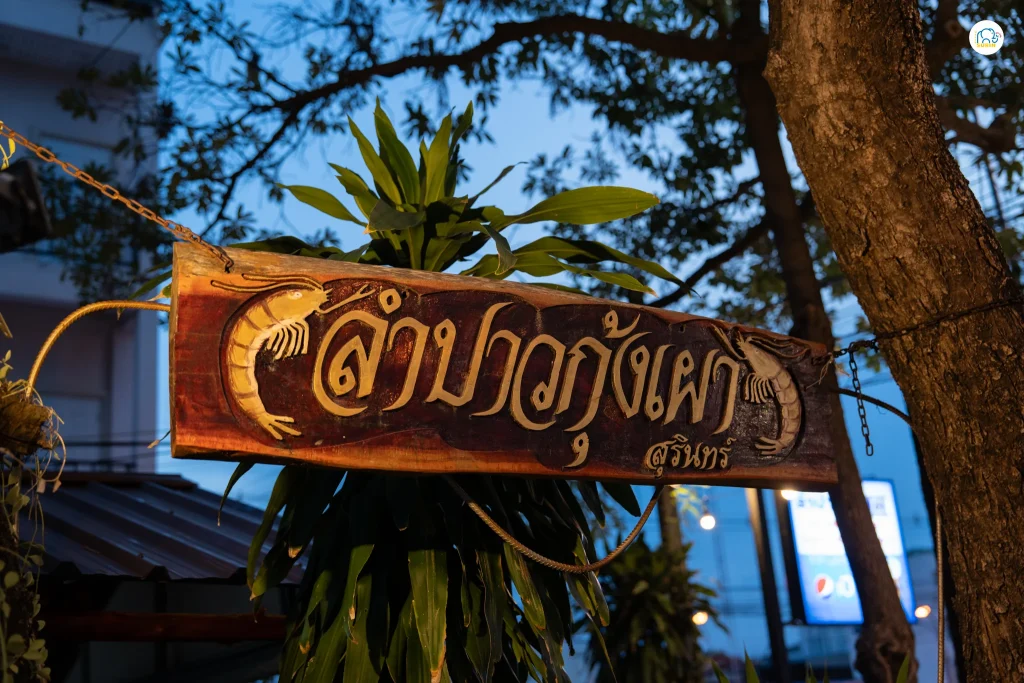 ลำปาวซีฟู้ด-10 ลำปาวซีฟู้ด-10