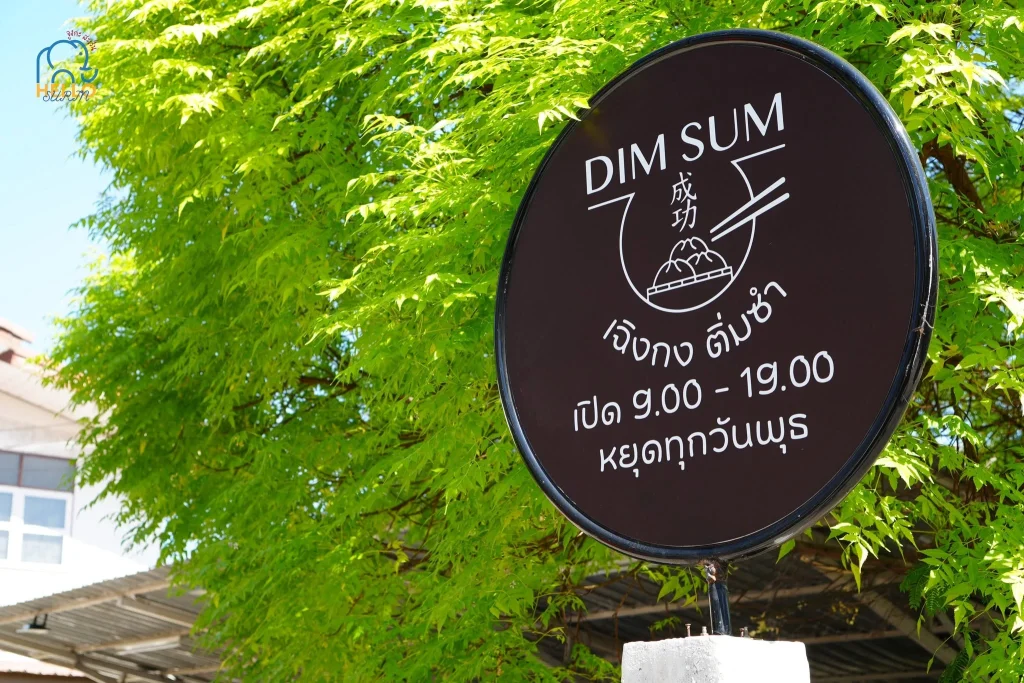 เฉิงกง ติ่มซำ-13
