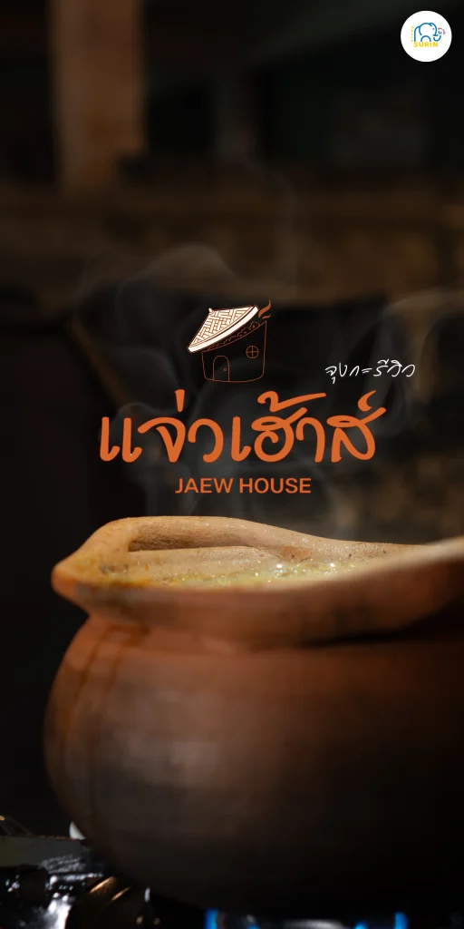 แจ่วเฮ้าส์-1