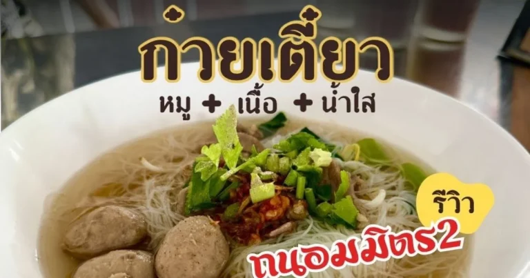 banner ก๋วยเตี๋ยวถนอมมิตร 2