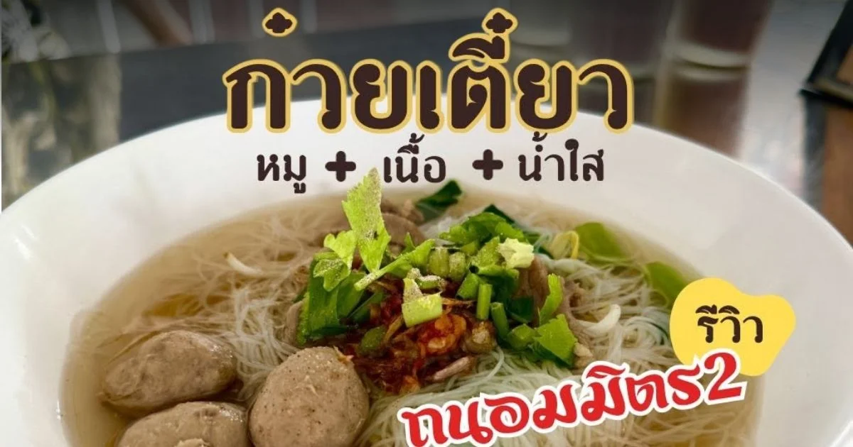 banner ก๋วยเตี๋ยวถนอมมิตร 2