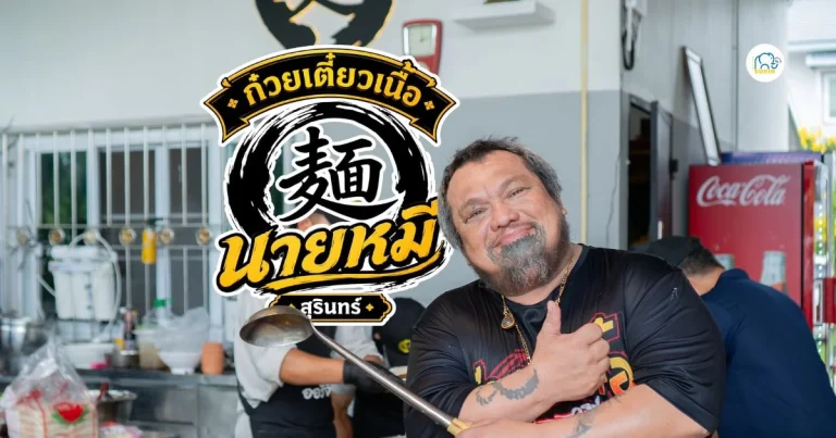 banner ก๋วยเตี๋ยวเนื้อนายหมี สาขาสุรินทร์