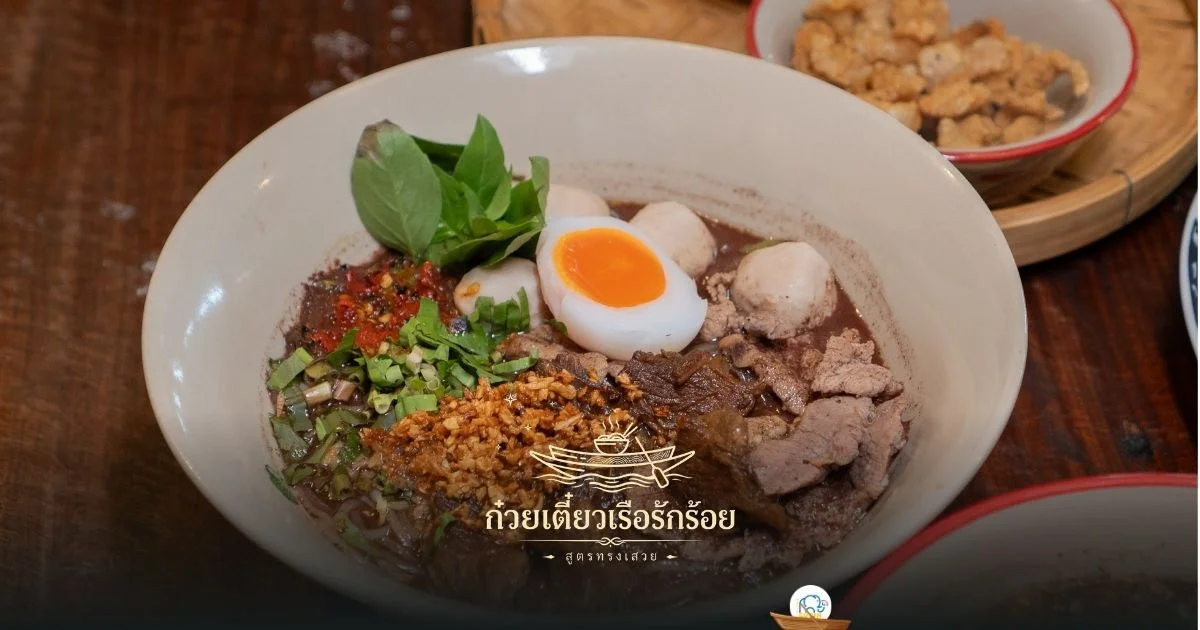 banner ก๋วยเตี๋ยวเรือรักร้อย