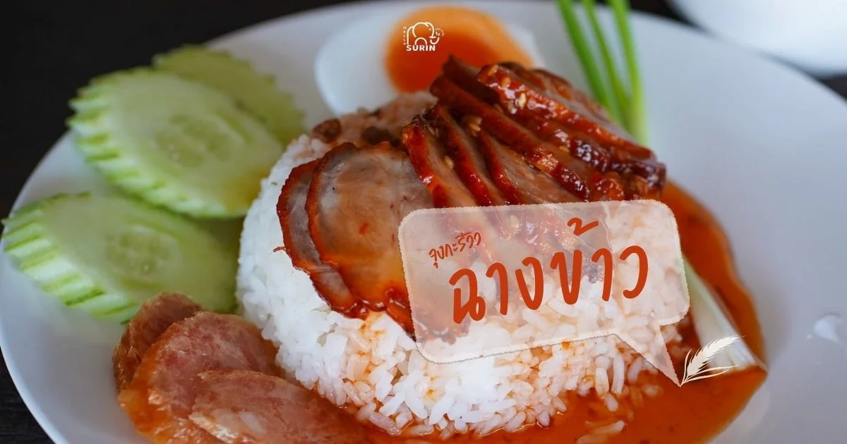 banner ฉางข้าว