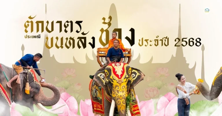 banner ตักบาตรบนหลังช้าง2568