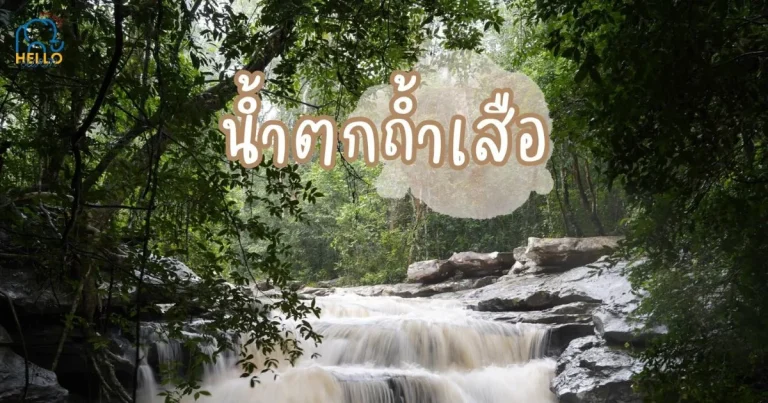 banner น้ำตกถ้ำเสือ