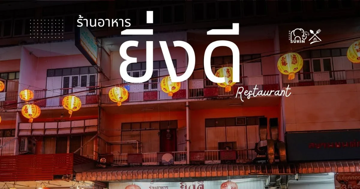 banner ร้านอาหารยิ่งดี