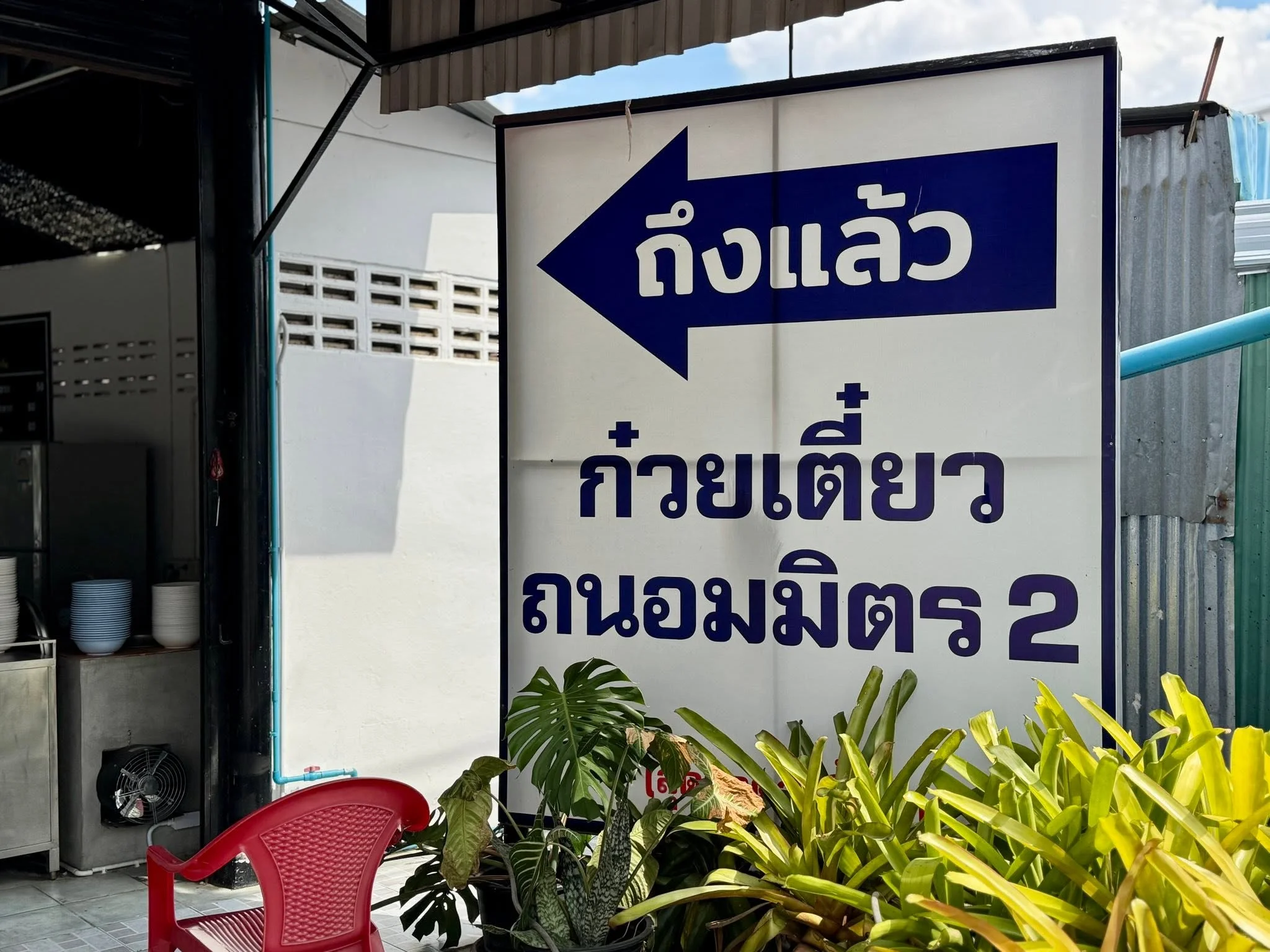 ก๋วยเตี๋ยวถนอมมิตร 2-11