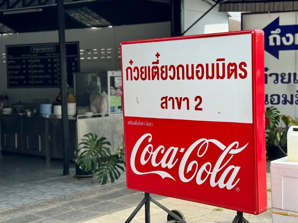 ก๋วยเตี๋ยวถนอมมิตร 2-4