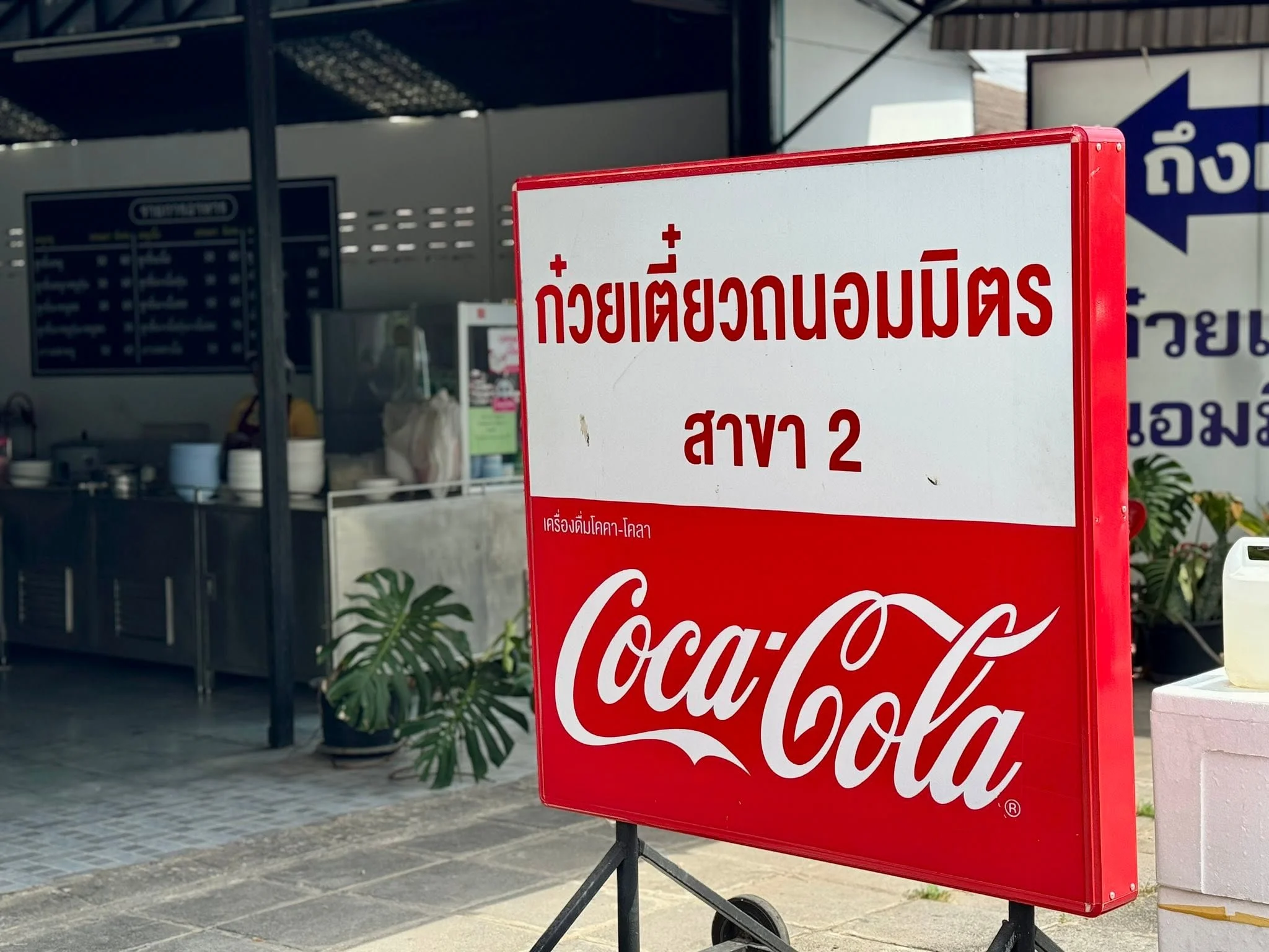 ก๋วยเตี๋ยวถนอมมิตร 2-4