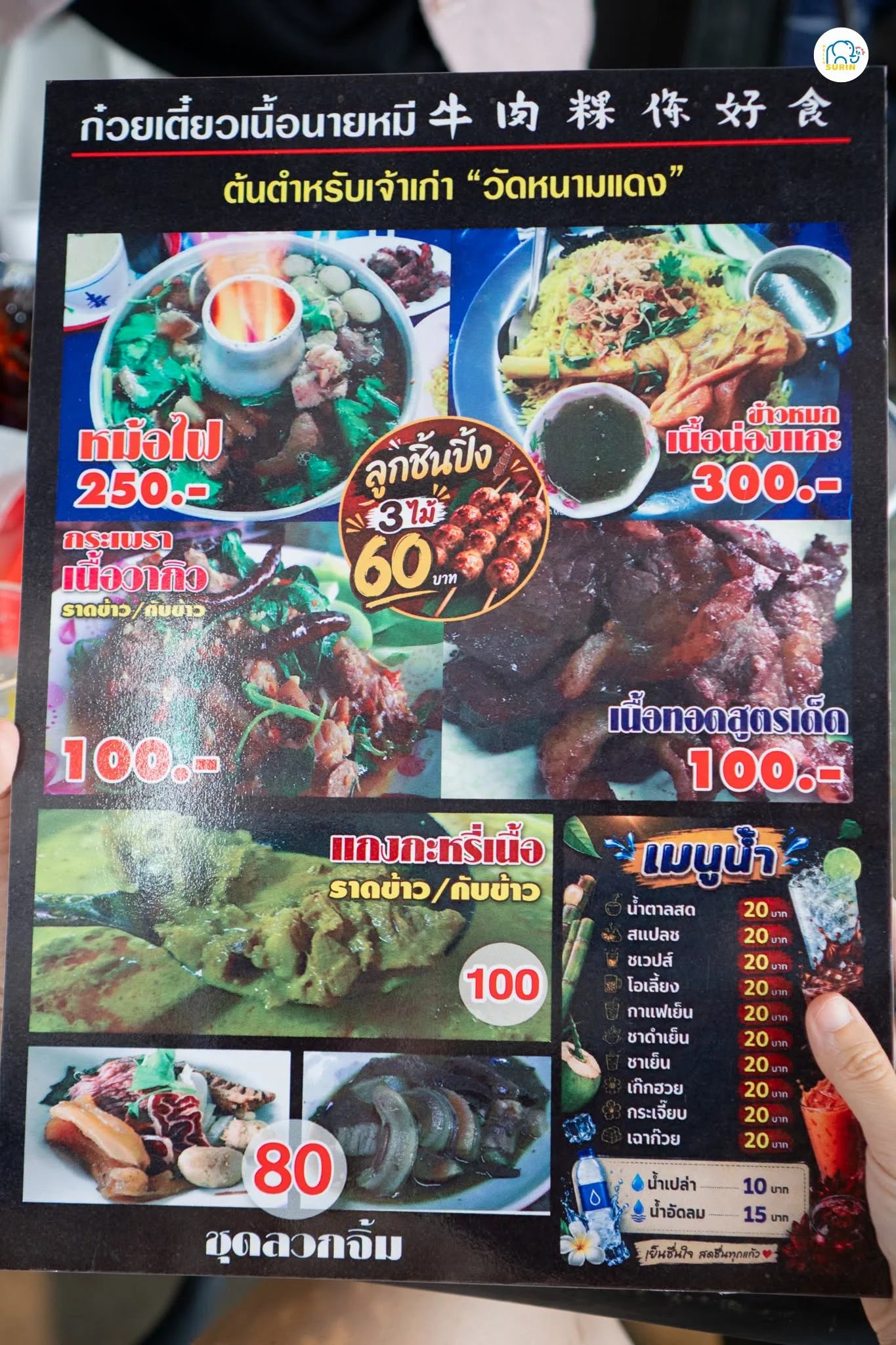 ก๋วยเตี๋ยวเนื้อนายหมี สาขาสุรินทร์11