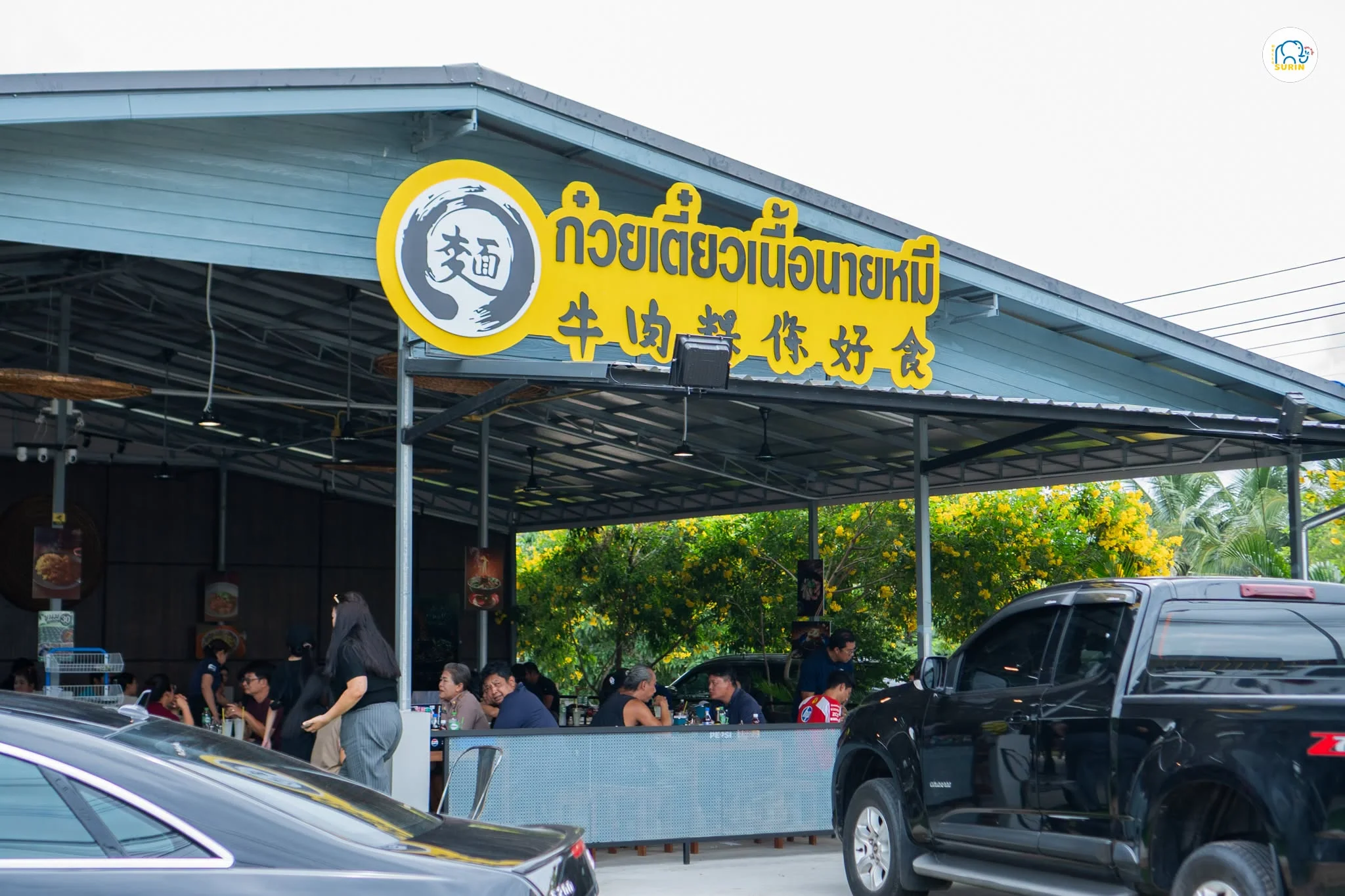 ก๋วยเตี๋ยวเนื้อนายหมี สาขาสุรินทร์14