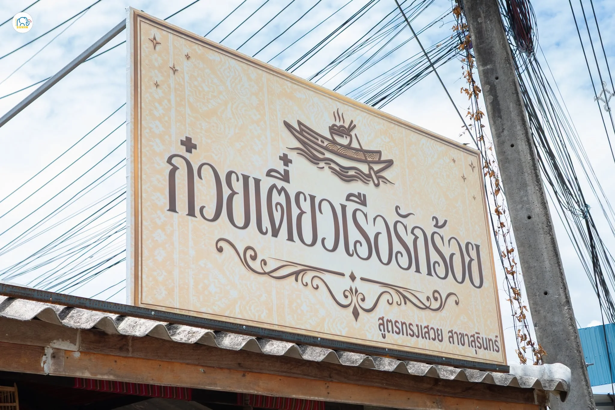 ก๋วยเตี๋ยวเรือรักร้อย-2